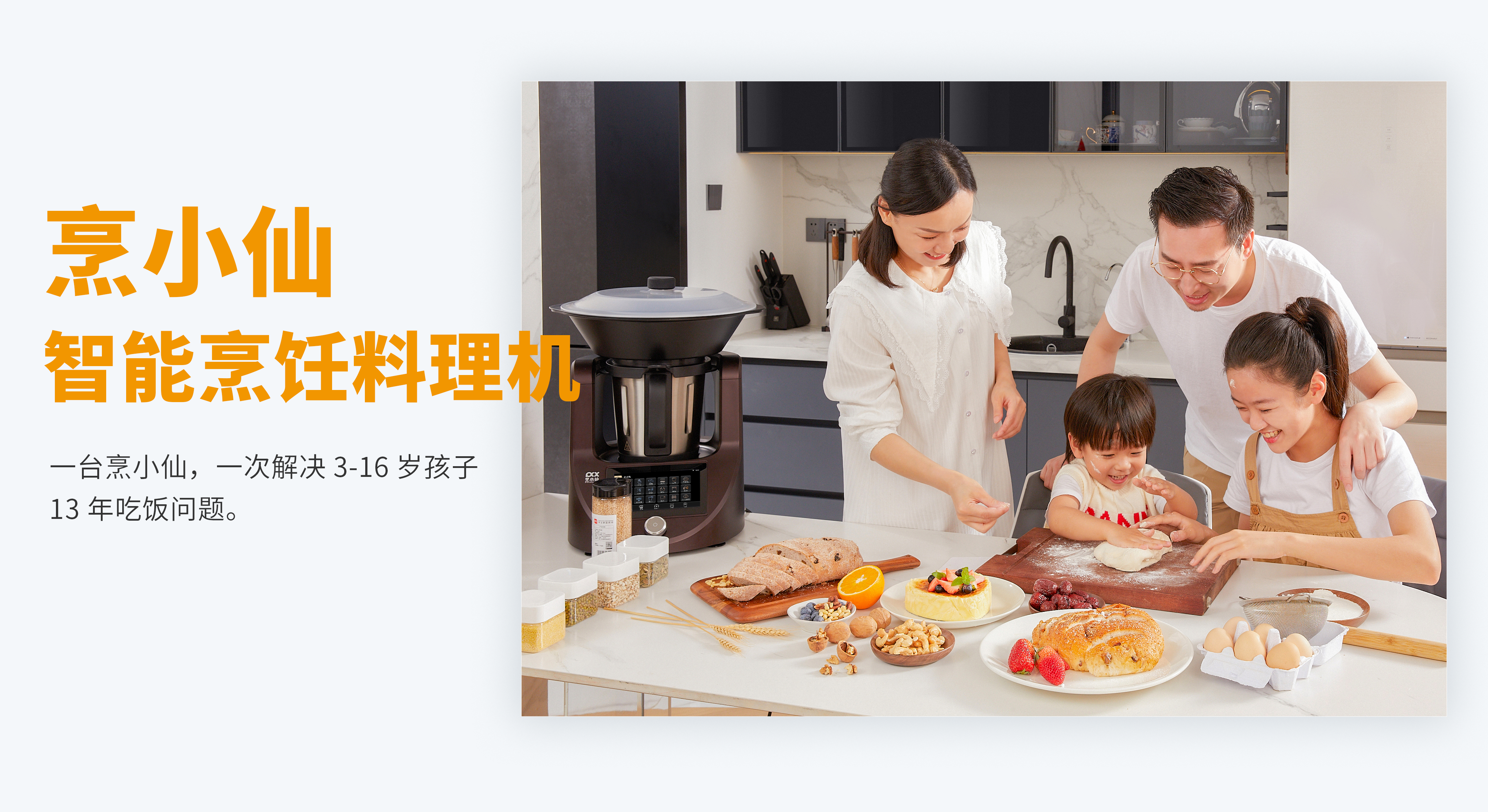 烹小仙-智能烹饪料理机